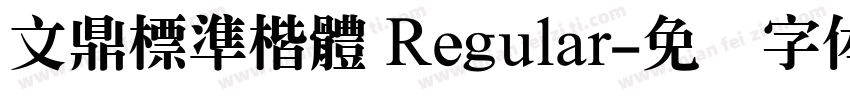 文鼎標準楷體 Regular字体转换